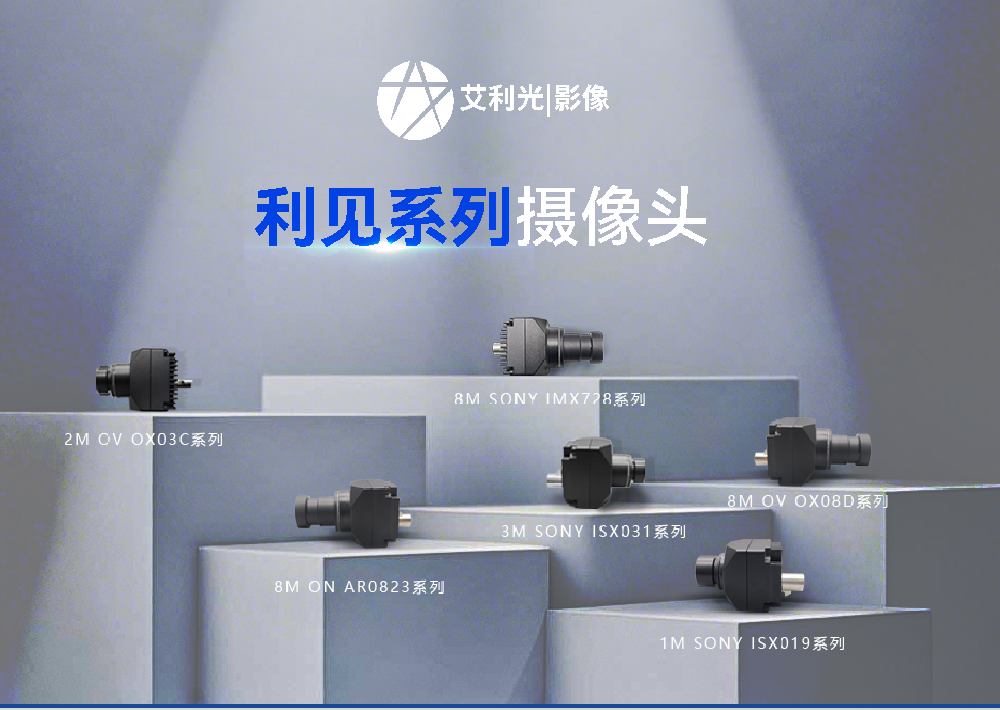 产品介绍 | 艾利光“利见”系列摄像头，赋能多领域感知升级
